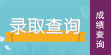 錄取查詢
